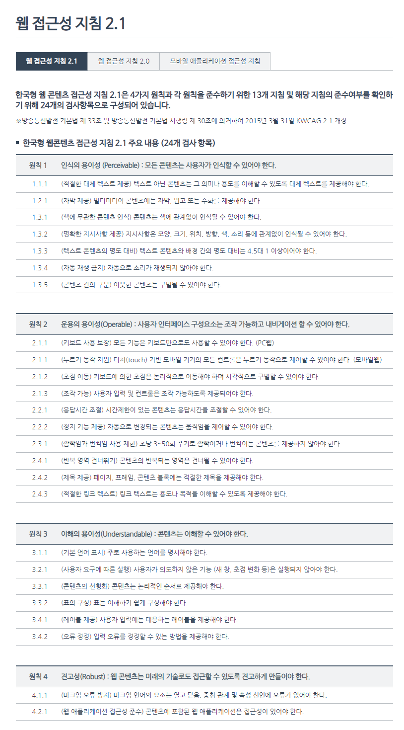 웹접근성지침2.1 세부내용